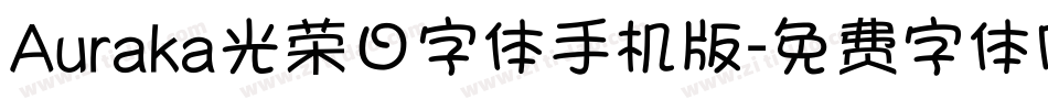 Auraka光荣日字体手机版字体转换