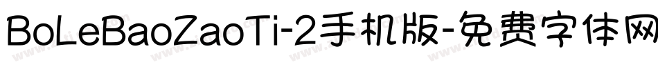 BoLeBaoZaoTi-2手机版字体转换
