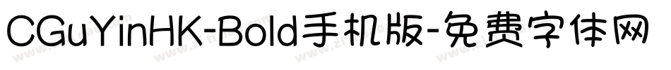 CGuYinHK-Bold手机版字体转换