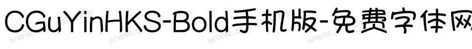 CGuYinHKS-Bold手机版字体转换