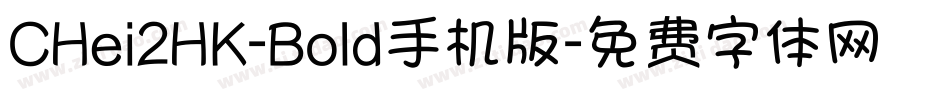 CHei2HK-Bold手机版字体转换