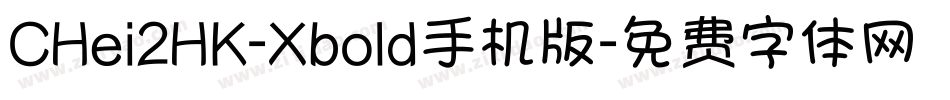 CHei2HK-Xbold手机版字体转换