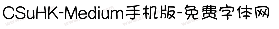 CSuHK-Medium手机版字体转换