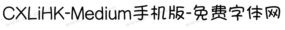 CXLiHK-Medium手机版字体转换