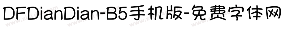DFDianDian-B5手机版字体转换