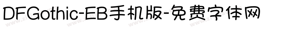 DFGothic-EB手机版字体转换