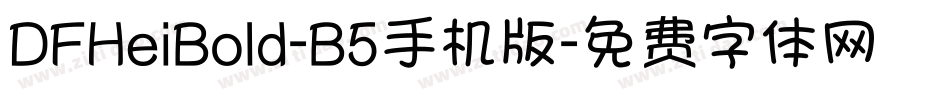 DFHeiBold-B5手机版字体转换
