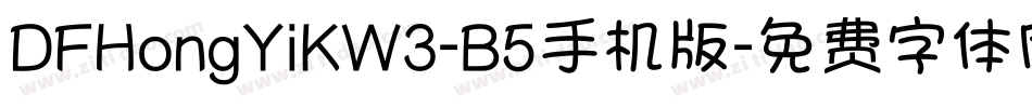 DFHongYiKW3-B5手机版字体转换