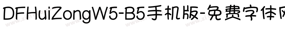 DFHuiZongW5-B5手机版字体转换