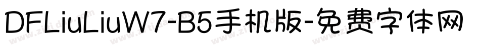 DFLiuLiuW7-B5手机版字体转换