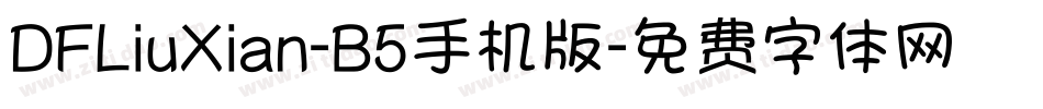DFLiuXian-B5手机版字体转换