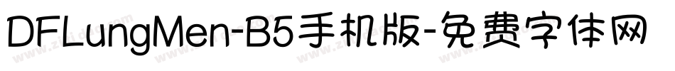 DFLungMen-B5手机版字体转换