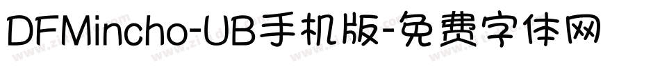 DFMincho-UB手机版字体转换
