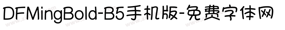 DFMingBold-B5手机版字体转换