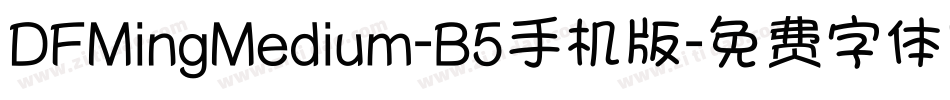 DFMingMedium-B5手机版字体转换