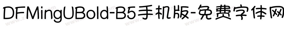 DFMingUBold-B5手机版字体转换