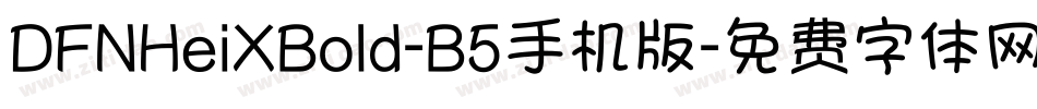DFNHeiXBold-B5手机版字体转换