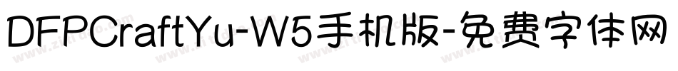 DFPCraftYu-W5手机版字体转换