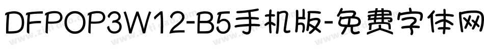 DFPOP3W12-B5手机版字体转换