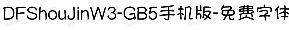 DFShouJinW3-GB5手机版字体转换