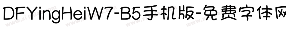 DFYingHeiW7-B5手机版字体转换