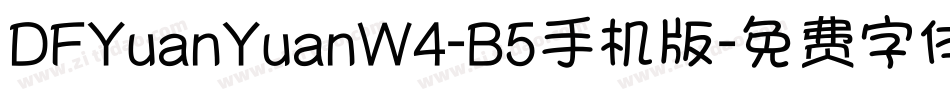 DFYuanYuanW4-B5手机版字体转换