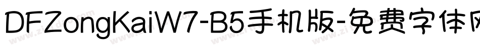 DFZongKaiW7-B5手机版字体转换