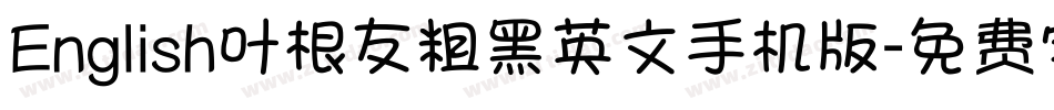 English叶根友粗黑英文手机版字体转换