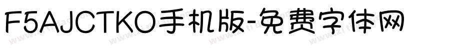 F5AJCTKO手机版字体转换