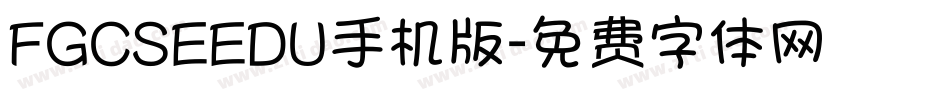 FGCSEEDU手机版字体转换