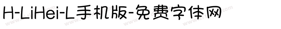 H-LiHei-L手机版字体转换