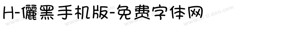 H-儷黑手机版字体转换