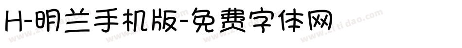 H-明兰手机版字体转换