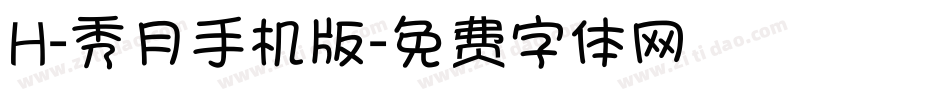 H-秀月手机版字体转换