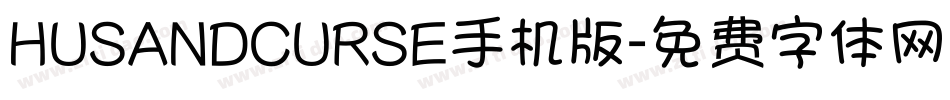 HUSANDCURSE手机版字体转换