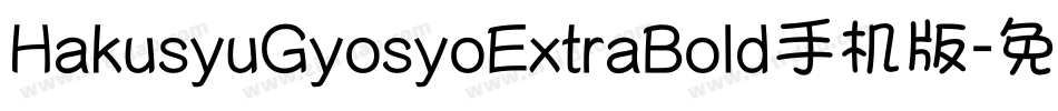 HakusyuGyosyoExtraBold手机版字体转换