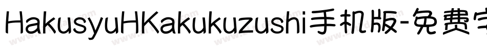 HakusyuHKakukuzushi手机版字体转换