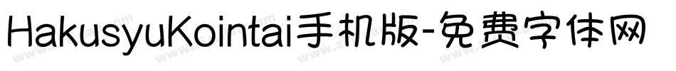 HakusyuKointai手机版字体转换