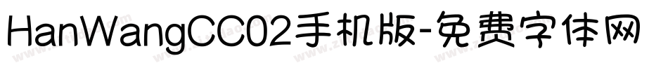 HanWangCC02手机版字体转换