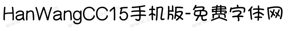 HanWangCC15手机版字体转换
