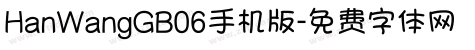 HanWangGB06手机版字体转换