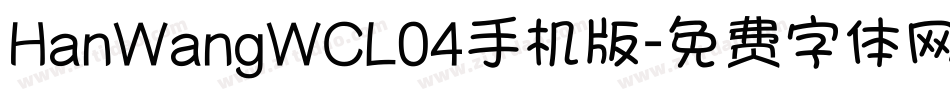 HanWangWCL04手机版字体转换