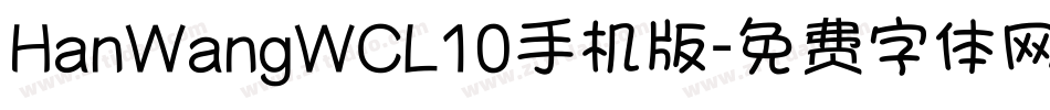 HanWangWCL10手机版字体转换