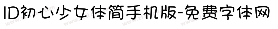 ID初心少女体简手机版字体转换