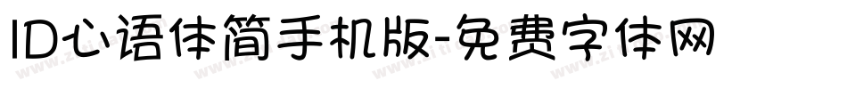 ID心语体简手机版字体转换