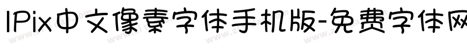 IPix中文像素字体手机版字体转换
