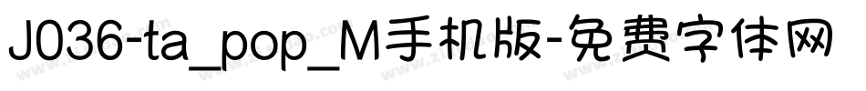 J036-ta_pop_M手机版字体转换