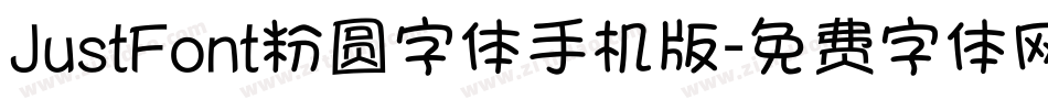 JustFont粉圆字体手机版字体转换