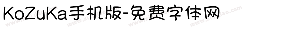 KoZuKa手机版字体转换