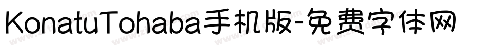 KonatuTohaba手机版字体转换